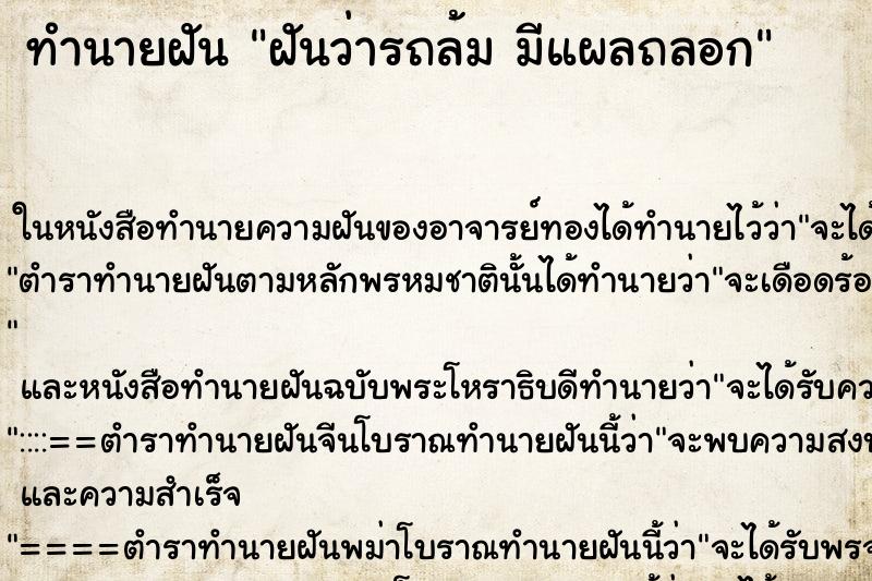 ทำนายฝันทำนายฝันฝันว่ารถล้มมีแผลถลอก